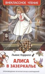 Алиса в Зазеркалье