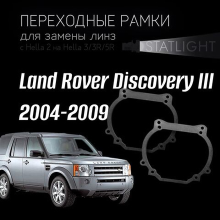 Переходные рамки для замены линз в фарах Land Rover Discovery III 2004-2009