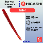 Мягкая приманка для рыбалки червь HIGASHI Triton 85мм #A062 F