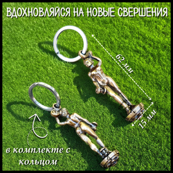 Брелок для ключей "Олимпия" , латунь