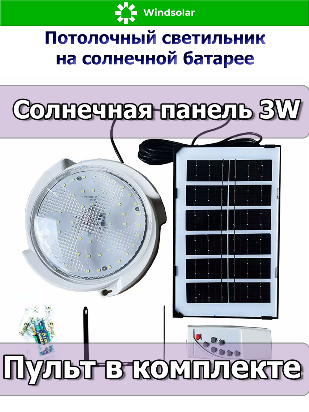 Потолочный светильник на солнечной батарее