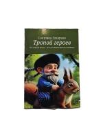 Книга Тропой героев философская сказка приключение