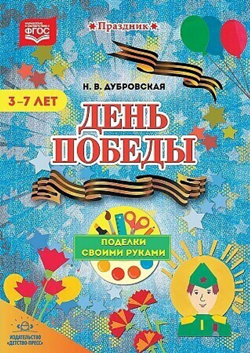 День Победы. Поделки своими руками. 3-7 лет. ФГОС