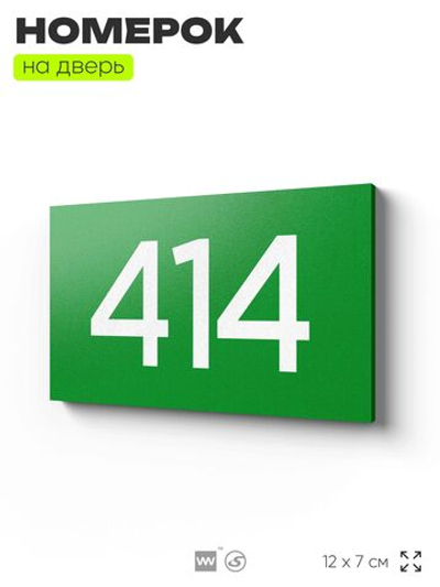 Номер на дверь 414, табличка на дверь для офиса, квартиры, кабинета, аудитории, склада, зеленая 120х70 мм, Айдентика Технолоджи
