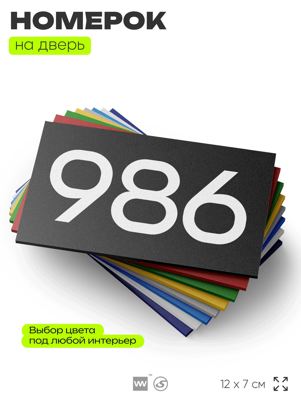 Номер на дверь 986, табличка на дверь для офиса, квартиры, кабинета, аудитории, склада, черная 120х70 мм, Айдентика Технолоджи