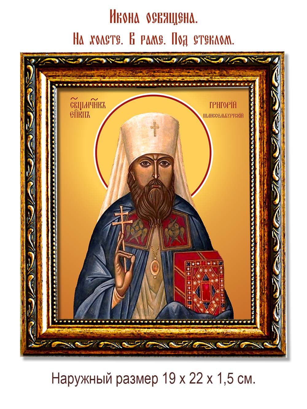Григорий (Лебедев) Шлиссельбургский священномученик. Икона на холсте.