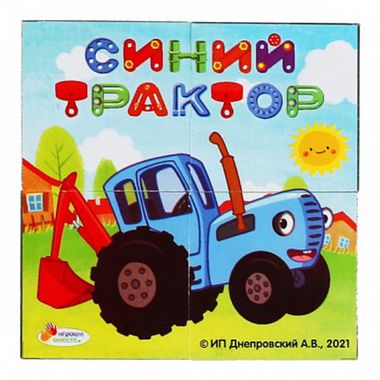 Симба/Новорожденным/Кубики/4куб/Синий ТРАКТОР/01318-BTR