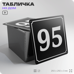 Адресная табличка с номером дома 95, на фасад и забор, черная, 25х25 см, Айдентика Технолоджи