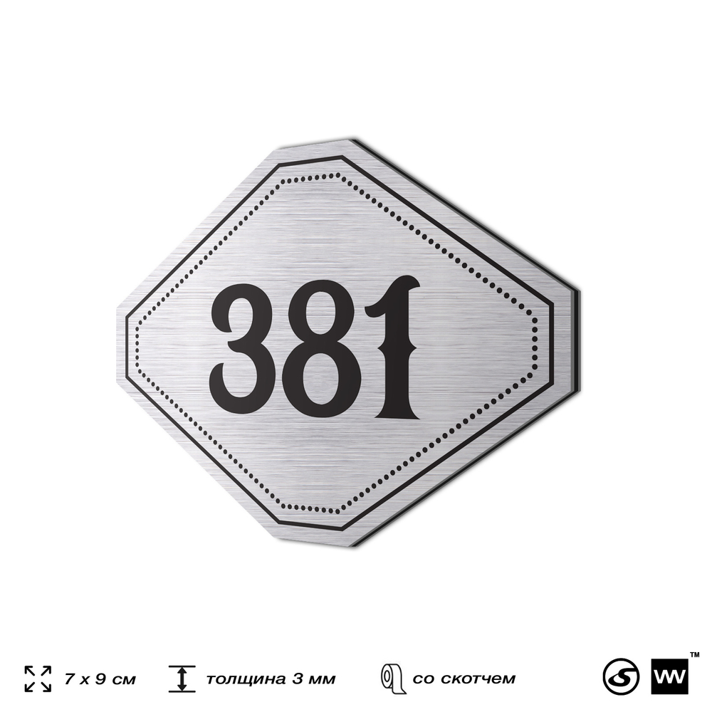 Номерок на дверь квартиры 381, для кабинета, офиса, шильдик 9 х 7 см, брашированная сталь, Айдентика Технолоджи