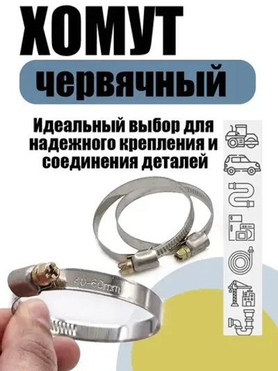 Хомут червячный 40-60 мм, 10 шт нержавеющая сталь