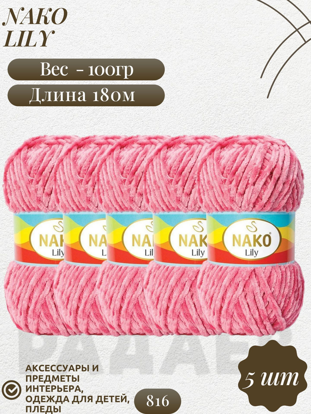 Лили (Lily) пряжа Nako 100%полиэстер 5х100гр/180м (816 темно розовый)