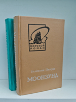 Моонзунд (комплект из 2 книг)