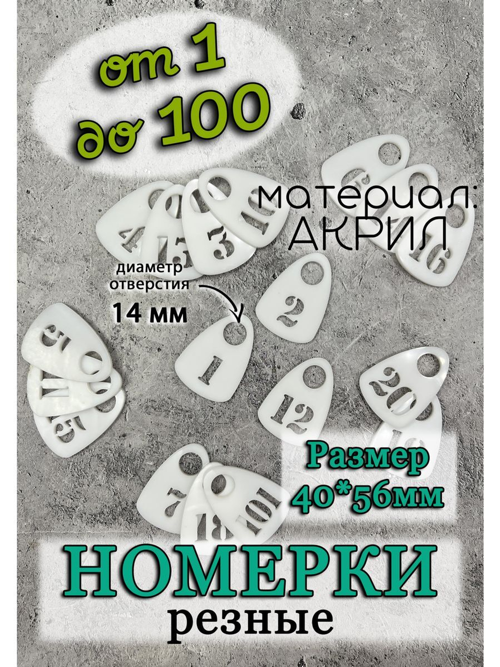 Номерки для гардероба прорезные