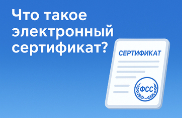 Что такое электронный сертификат?