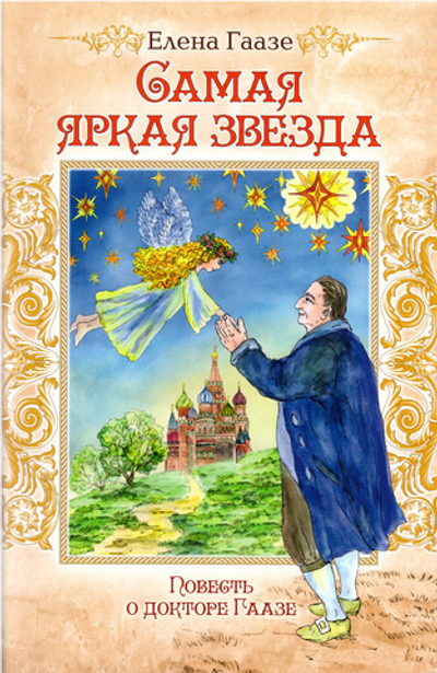 Самая яркая звезда. Повесть о докторе Гаазе