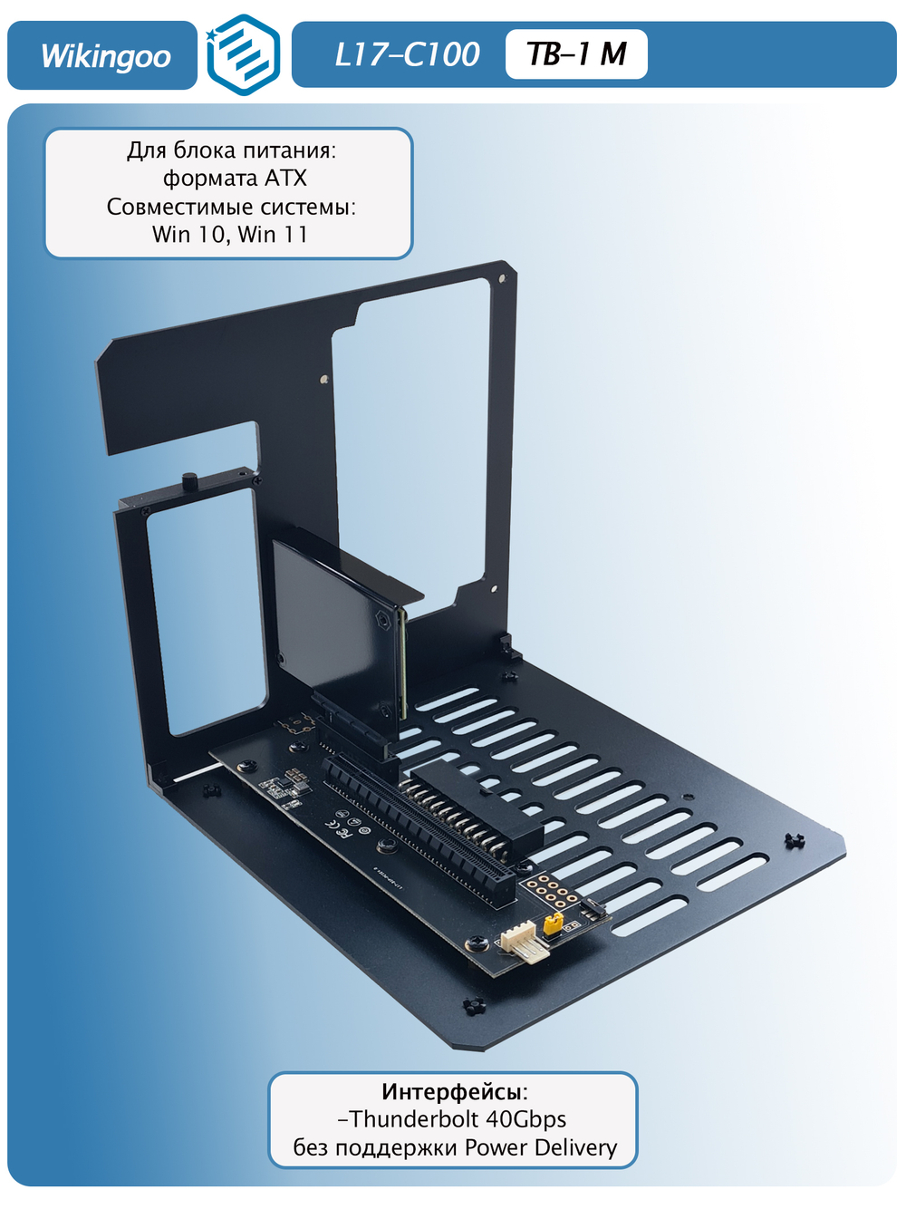 Внешний корпус для видеокарты Wikingoo L17-C100 EGPU. Thunderbolt 3/4.