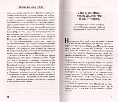 Лествица возводящая на небо. С классическими комментариями епископа Германа (Осецкого)