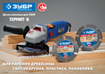 ЗУБР Термит-6, 125 х 22.2 мм, 6 резцов, для УШМ, усиленный, пильный диск по дереву, Профессионал (36858-125)