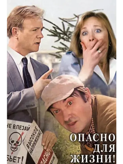 Опасно для жизни! (1985) (DVD-R)