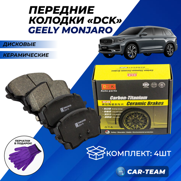 Колодки тормозные передние (керамические) Geely Monjaro (арт. ZCP-1374)