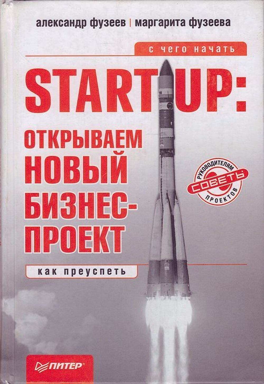Start-Up. Открываем новый бизнес-проект. С чего начать, как преуспеть