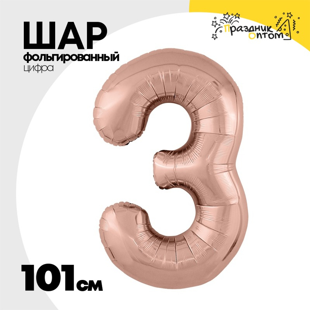 Шар фольгированный Цифра 3 101 см (Розовое Золото)