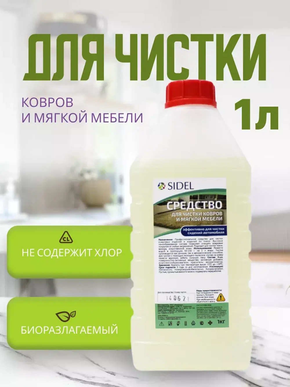 Средство для чистки ковров и мягкой мебели 1л