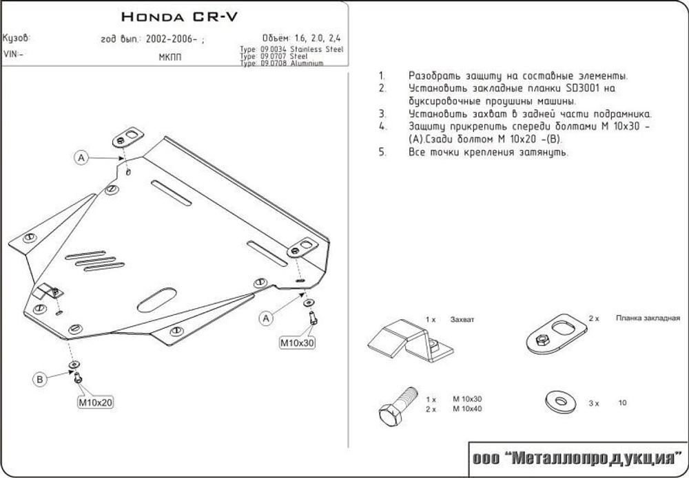 Защита картера и КПП Sheriff для Honda CR-V II (RD) 2002-2006 арт.09.0707