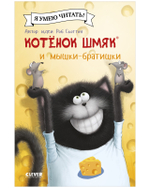 Котенок Шмяк (мягкая обложка). Котенок Шмяк и мышки-братишки