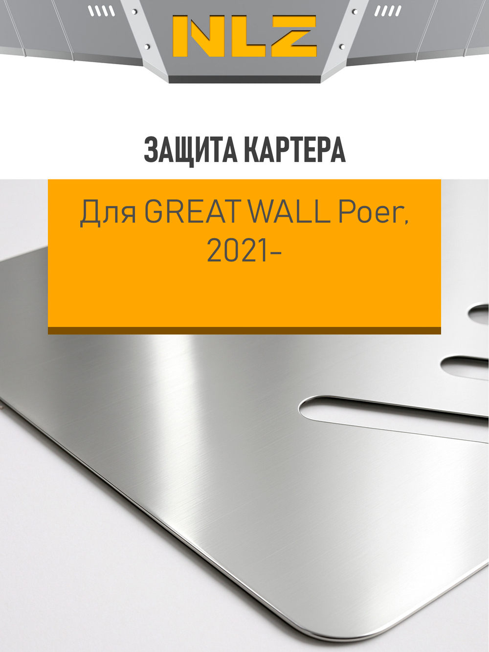 Защита картера (с креп.) для Great Wall Poer (2020-н.в.) 2.0 диз. АТ NLZ.99.11.030A