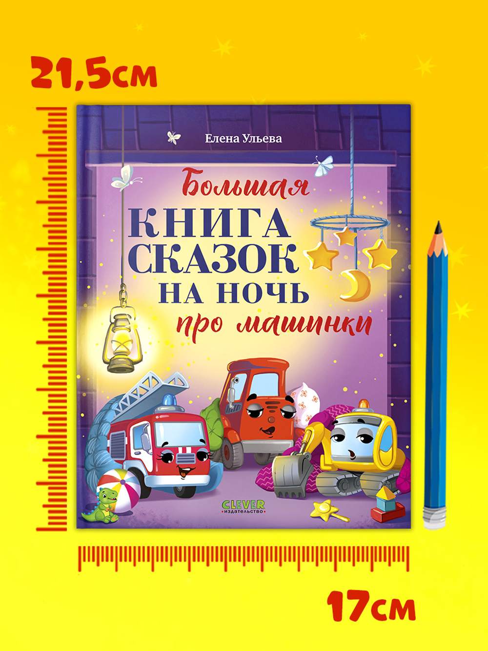 Большая сказочная серия. Большая книга сказок на ночь про машинки