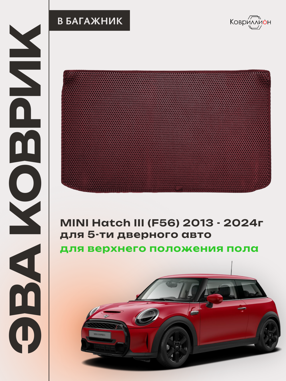 Коврик ЭВА для верхнего положения пола в багажнике MINI Hatch III (13-24г.) 5-ти дверное авто