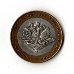 10 рублей 2002 г. Министерство иностранных дел. СПМД XF