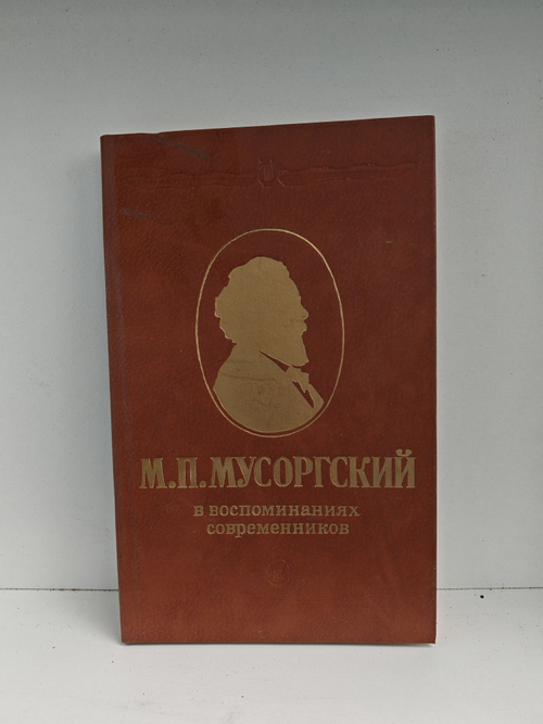 М. П. Мусоргский в воспоминаниях современников