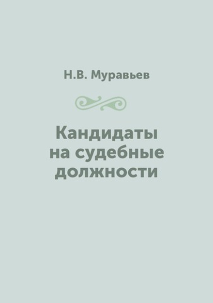 Кандидаты на судебные должности | Н.В. Муравьев