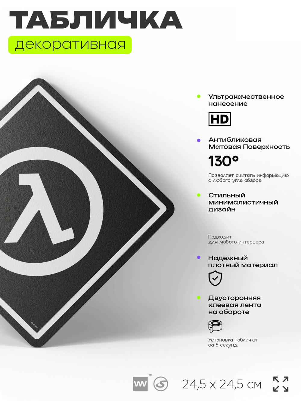 Табличка декоративная "Халф Лайф, Half-Life" на дверь и стену, прикольная штука в подарок геймеру, декоративный знак, 24,5х24,5 см, Айдентика Технолоджи