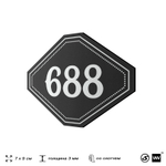 Номерок на дверь квартиры 688, для кабинета, офиса, шильдик 9 х 7 см, черный, Айдентика Технолоджи