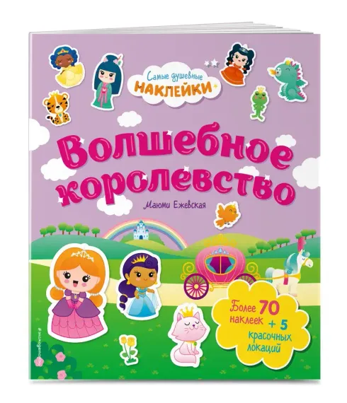 Волшебное королевство. Самые душевные наклейки в мире