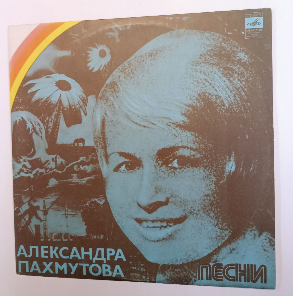 Винтажная виниловая пластинка LP Сборник Александра Пахмутова Песни (Кристалинская, Зыкина, Гуляев, Мулерман, Магомаев) (СССР 1976)