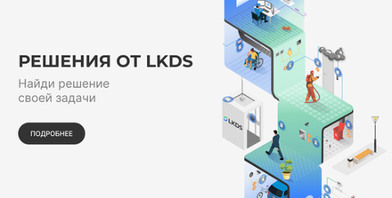 АСУД "Обь" от LKDS