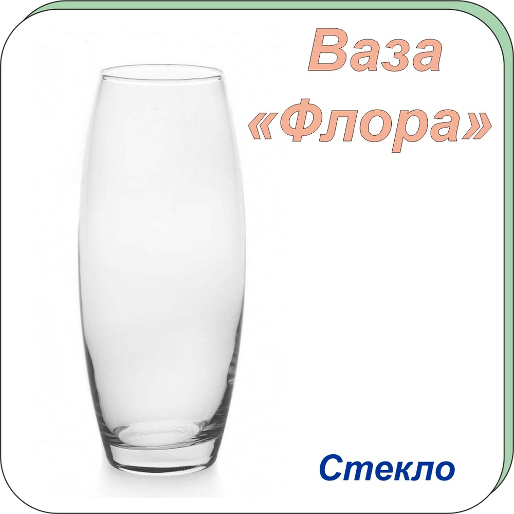 Ваза 260мм "Флора" Высокая ТМ «Pasabahce» ПС1861