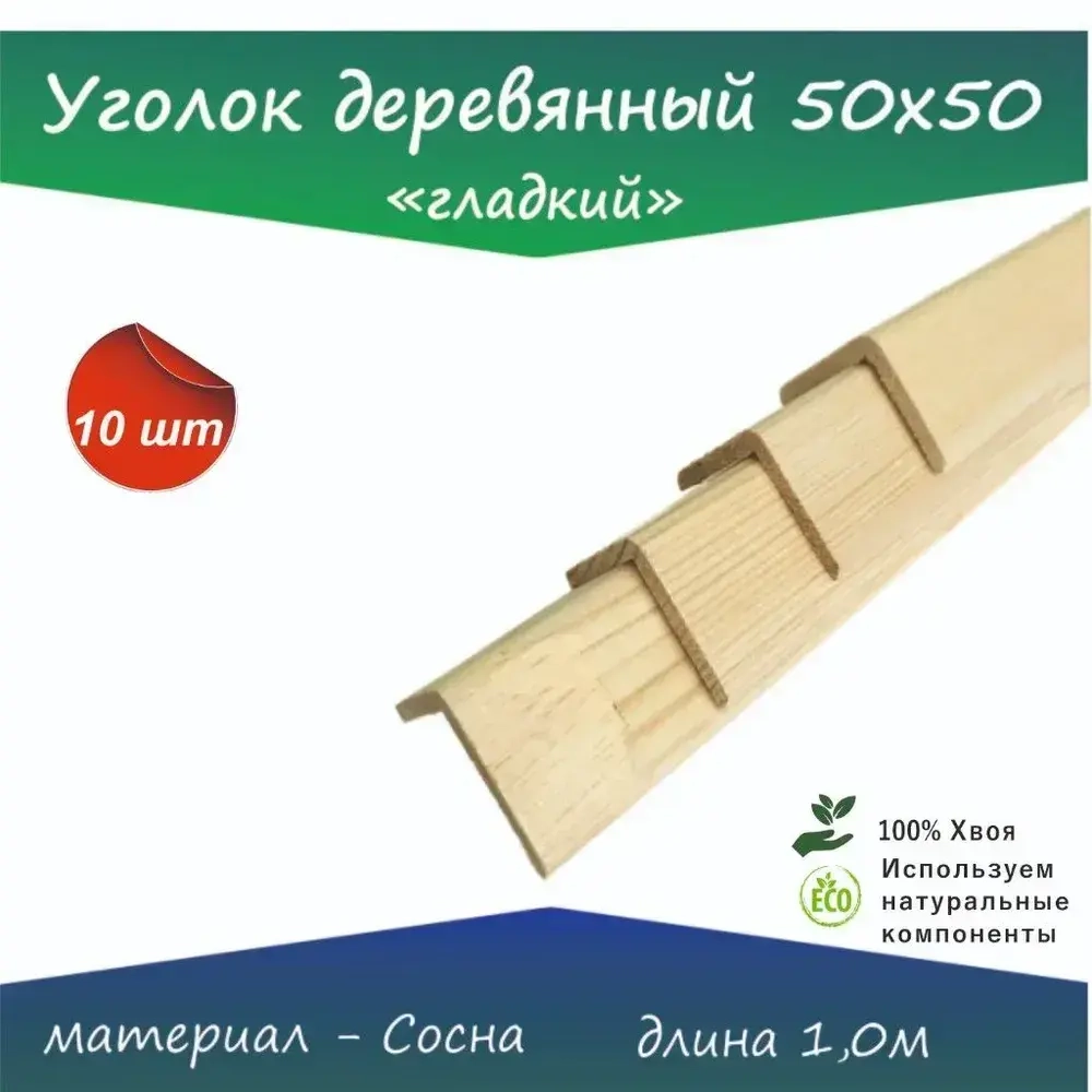 Уголок 50 х50 длина 1,0м 10 шт.