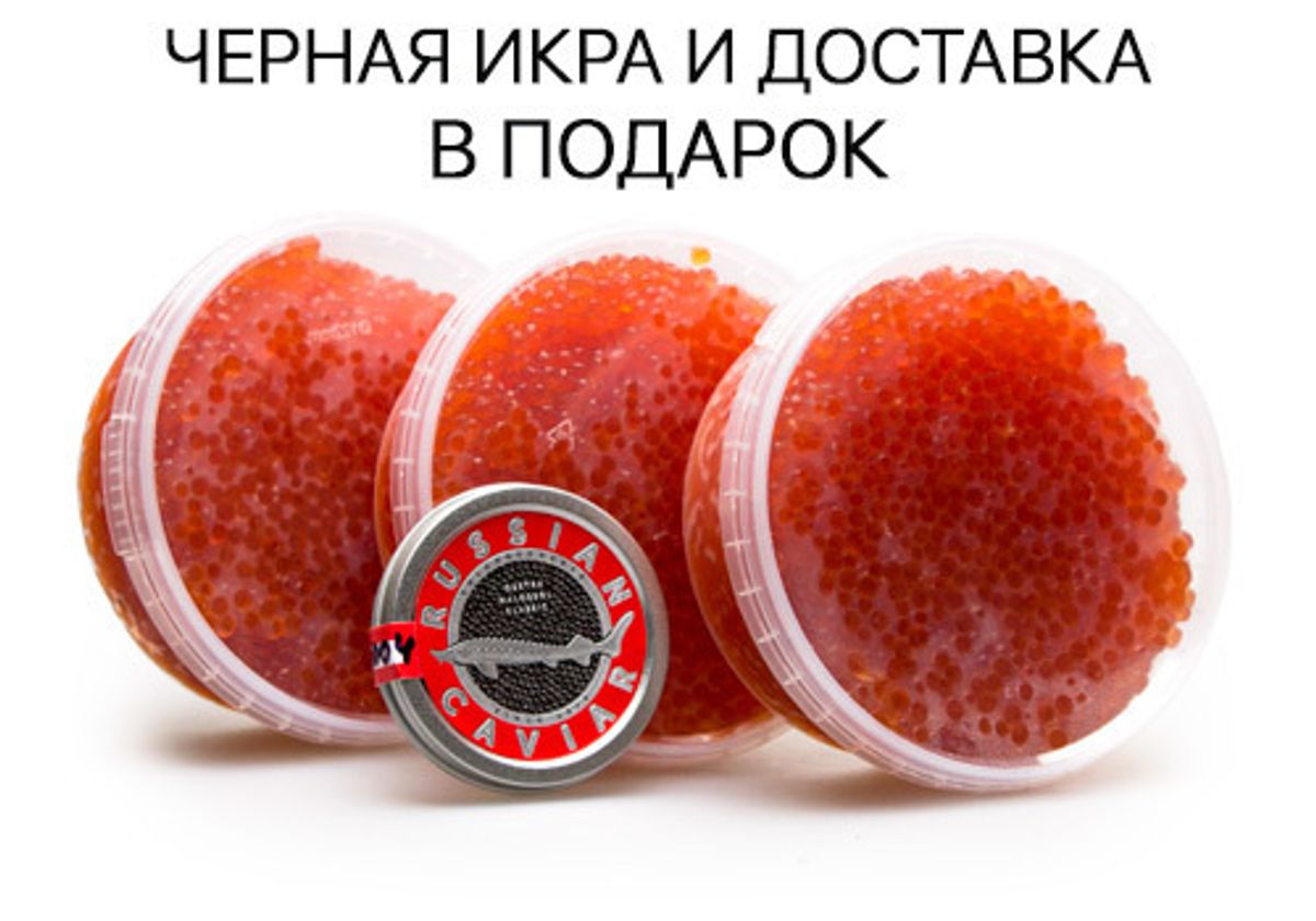 Икра красная кеты, 3*190г + Икра черная "Астрахань", 30г