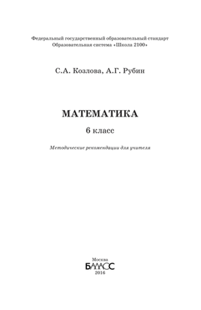 Математика 6 кл. Методические рекомендации