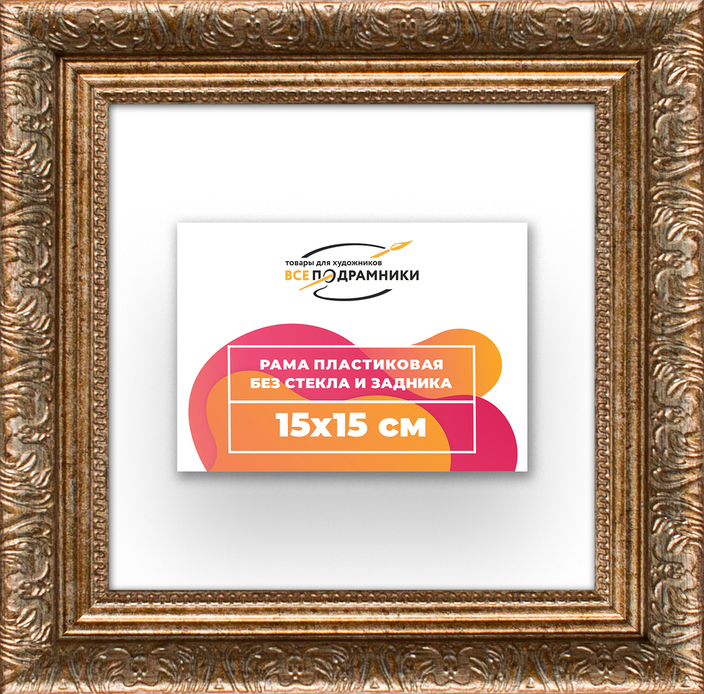 Рама 15x15 для картин и фотографий RP0061980-22