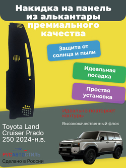 Накидка на панель из алькантары на Toyota Land Cruiser Prado 250 2024-н.в.