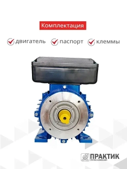 Электродвигатель однофазный Практик АИС2Е 80C4 У2 1,1кВт*1500об/мин