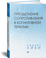 Преодоление сопротивления в когнитивной терапии