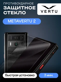 Защитное стекло для METAVERTU 2 без рамки