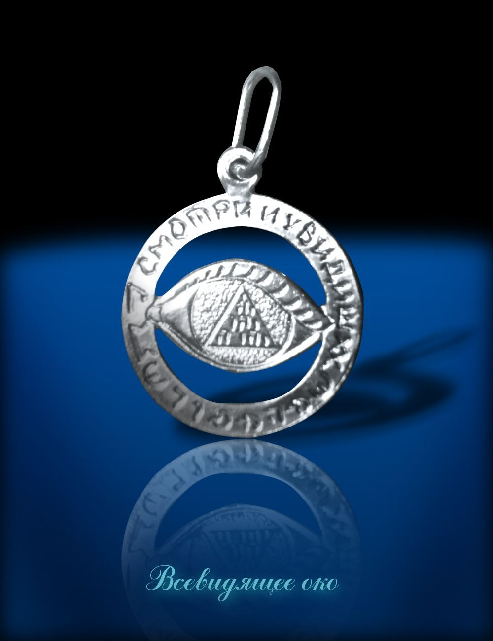 Талисман Всевидящее око ЮИБ-18